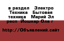  в раздел : Электро-Техника » Бытовая техника . Марий Эл респ.,Йошкар-Ола г.